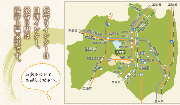 最寄りインターは白川インター、最寄り駅は湯野上温泉駅です。