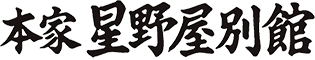 本家星野屋別館ロゴ
