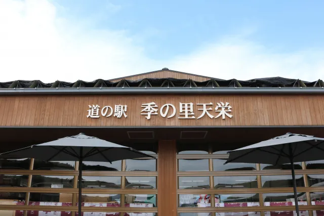 道の駅-季の里天栄